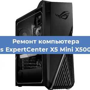 Ремонт компьютера Asus ExpertCenter X5 Mini X500MA в Белгороде